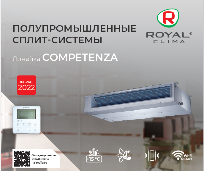 Сплит-системы канальные Royal Clima COMPETENZA 2022