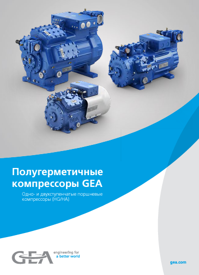 Каталог полугерметичных компрессоров GEA
