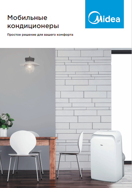 Мобильные кондиционеры Midea