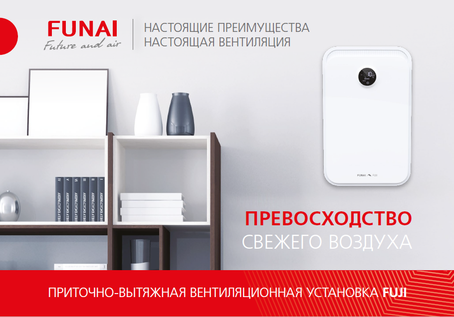 ПРИТОЧНО-ВЫТЯЖНАЯ ВЕНТИЛЯЦИОННАЯ УСТАНОВКА FUNAI FUJI 2024 A5