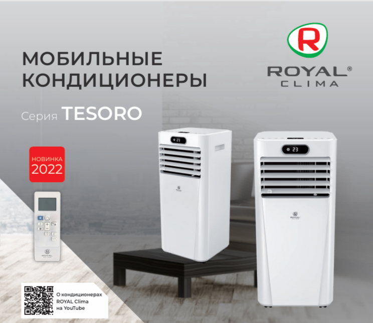 Мобильные кондиционеры Royal Clima Tesoro 2022