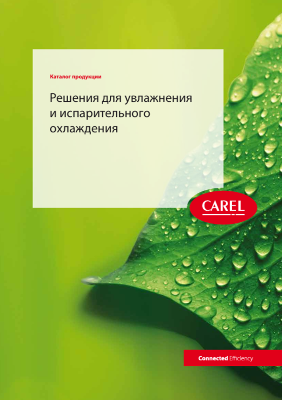 Каталог увлажнителей Carel 2019