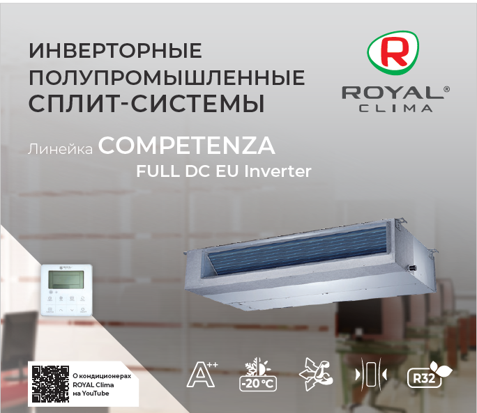 Сплит-системы канальные Royal Clima COMPETENZA Inverter 2022