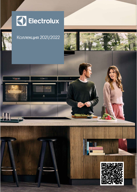 Каталог ELECTROLUX 2021-2022