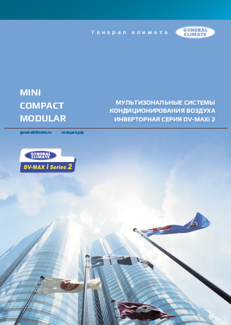Каталог мультизональных систем кондиционирования General Climate