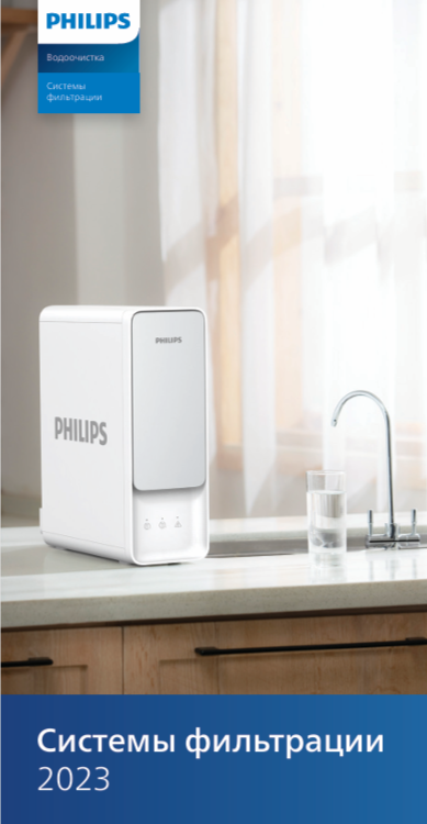 Системы фильтрации Philips 2023