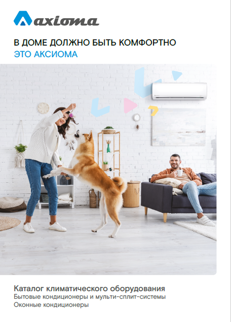 Каталог климатического оборудования Axioma 2023