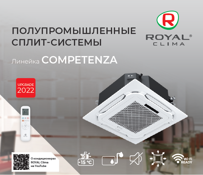 Сплит-системы кассетные Royal Clima COMPETENZA 2022