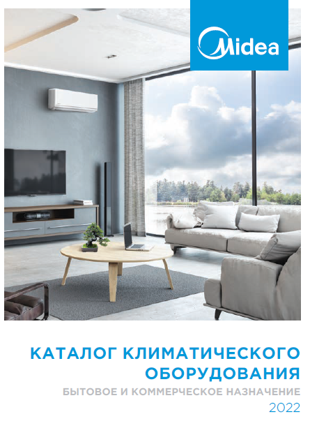 Каталог климатического оборудования Midea 2022
