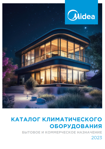 Каталог климатического оборудования Midea 2023
