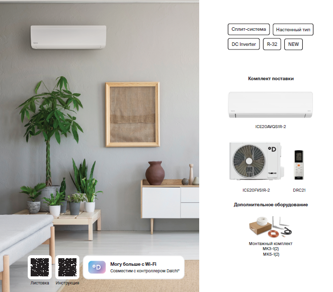 Сплит-системы Daichi Ice2 Inverter