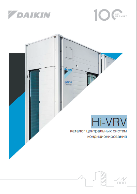 Каталог центральных систем кондиционирования Hi-VRV Daikin