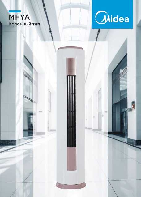 Сплит-системы колонного типа Midea MFYA