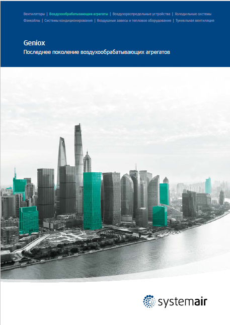 Воздухообрабатывающие агрегаты Systemair Geniox