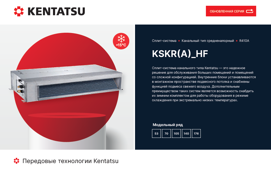Полупромышленные сплит-системы Kentatsu KSKR(A)_HF
