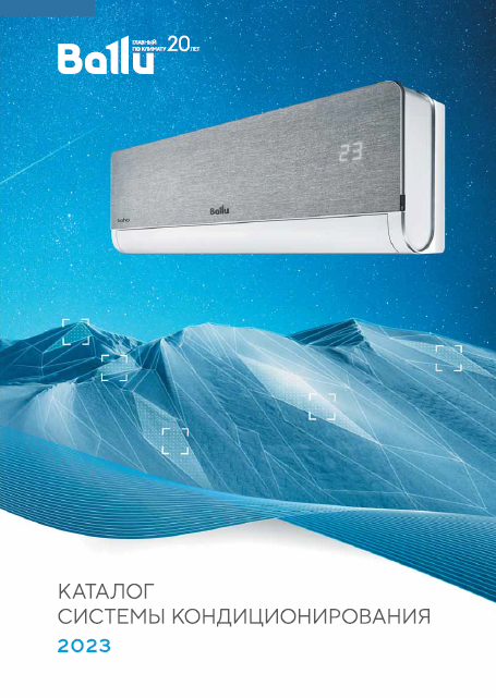 Каталог систем кондиционирования Ballu 2023
