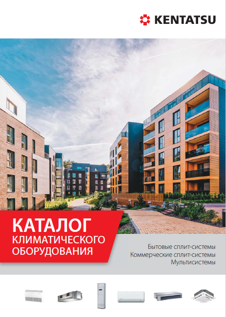 Каталог климатического оборудования Kentatsu 2021