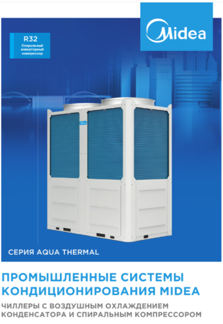 Чиллеры с воздушным охлаждением и спиральным компрессором Midea