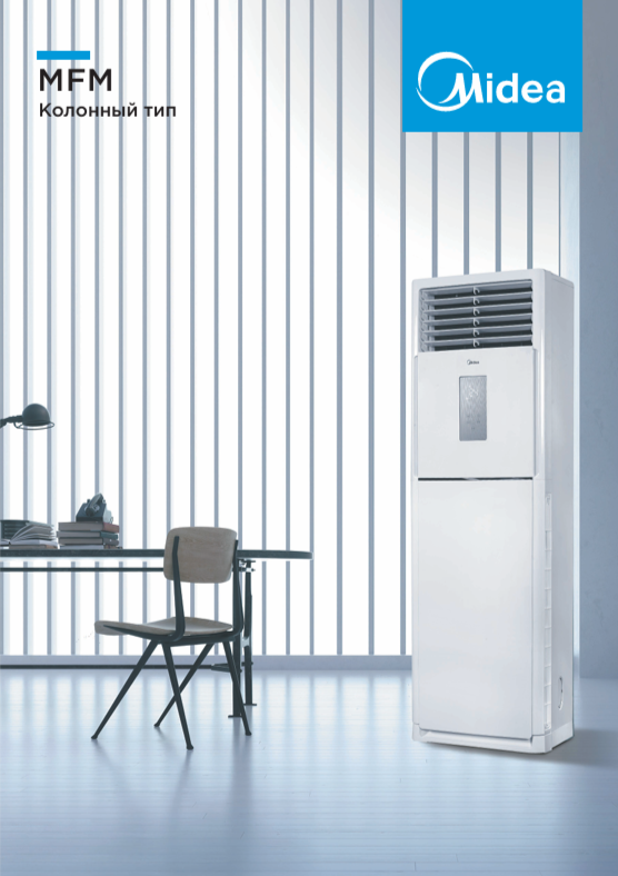 Сплит-системы колонного типа Midea MFM