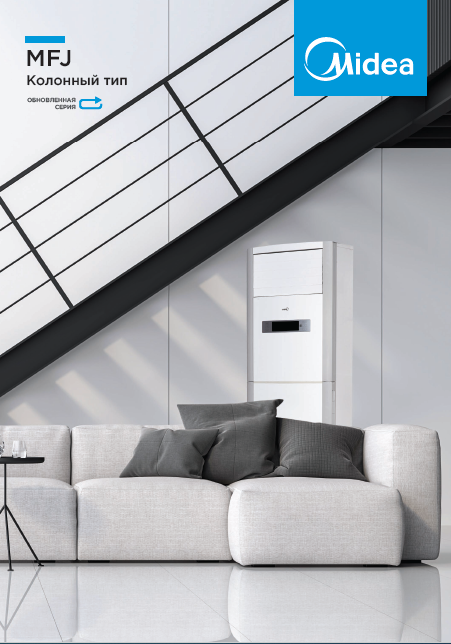 Сплит-системы колонного типа Midea MFJ