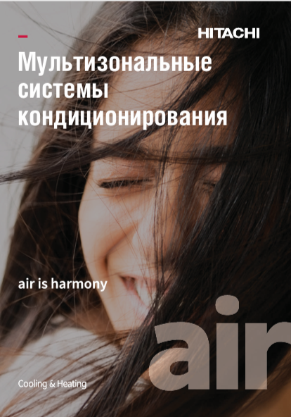 Мультизональные системы кондиционирования Hitachi 2024