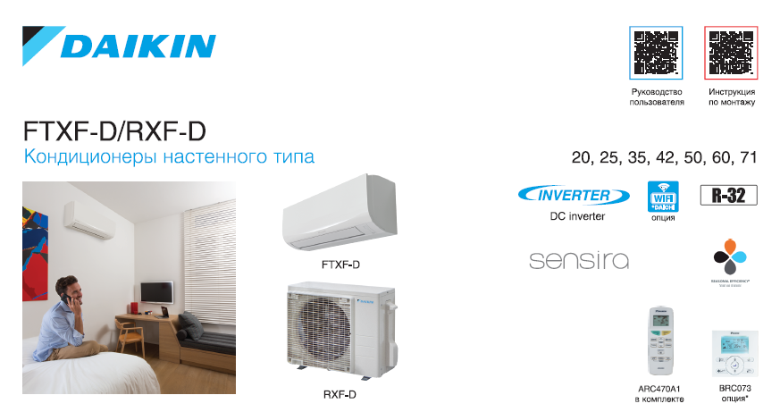 Сплит-системы Daikin FTXF-D/RXF-D