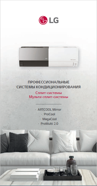 Системы кондиционирования LG 2024