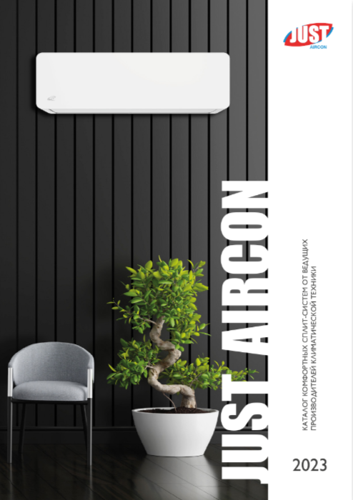 Каталог сплит-систем JUST AIRCON 2023