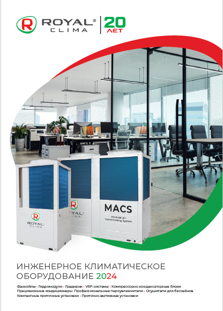 Каталог климатического инженерного оборудования Royal Clima 2024