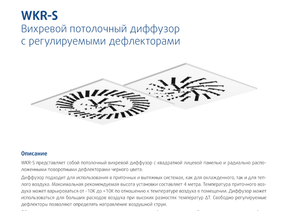 Вихревой потолочный диффузор с регулируемыми дефлекторами WKR-S Sysimple