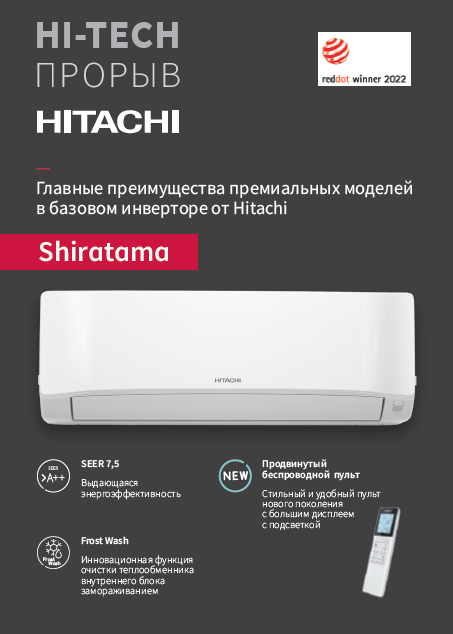 Сплит-системы Hitachi Shiratama 2022
