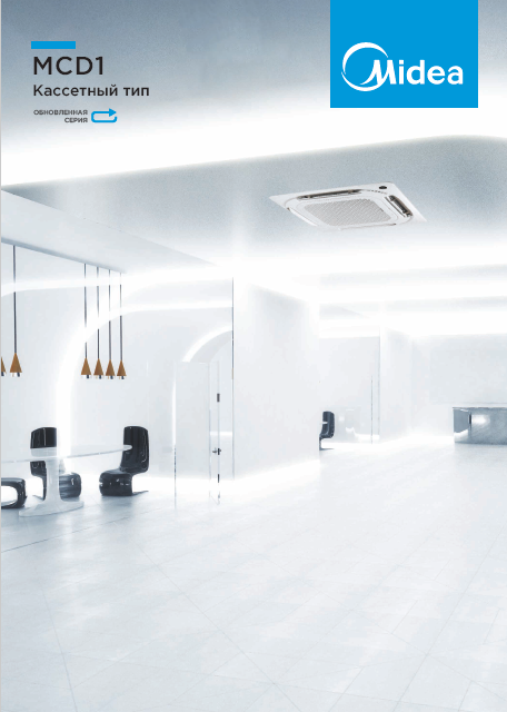 Сплит-системы кассетного типа Midea MCD1
