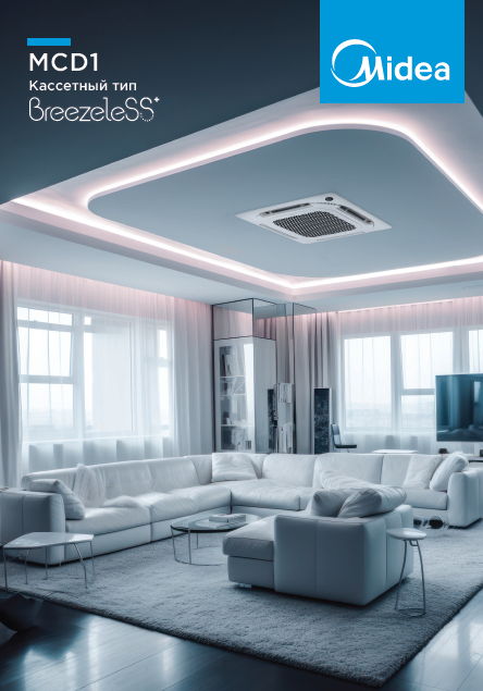 Сплит-системы кассетного типа Midea MCD1 BREEZELESS