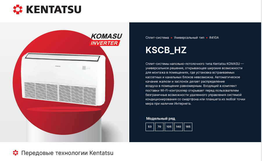 Полупромышленные сплит-системы Kentatsu KSCB_HZ