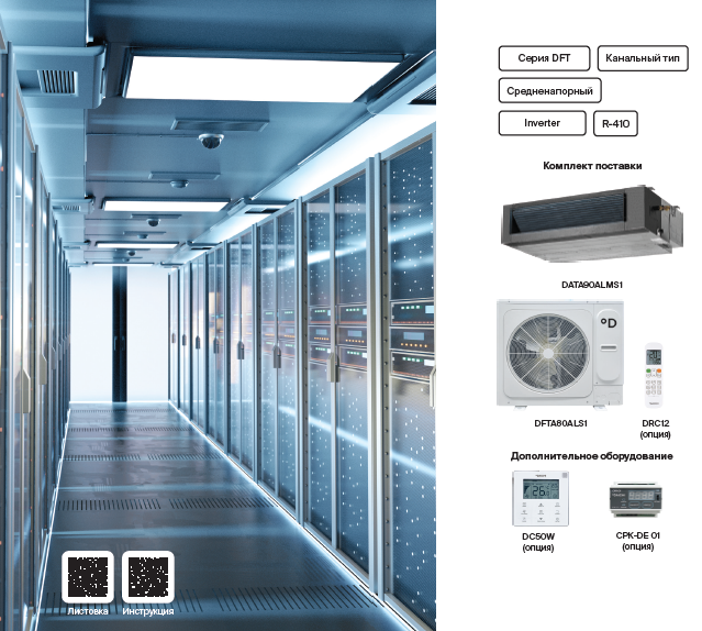 Системы технологического охлаждения Daichi DATA-ALM/DFTA