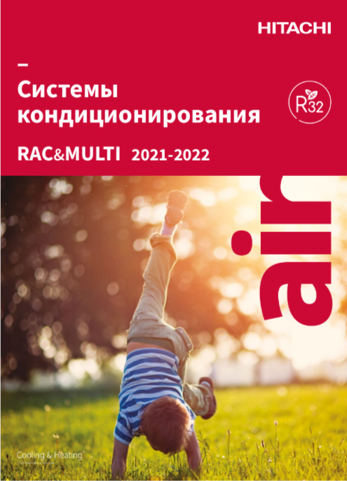 Кондицонеры RAC R410A  HITACHI 2021