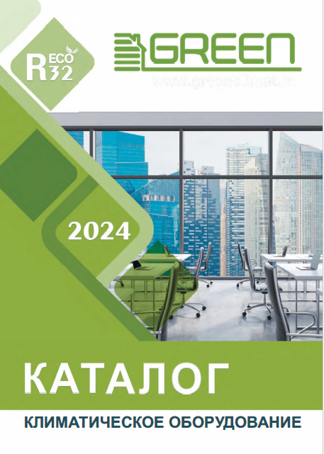 Каталог климатического оборудования Green 2024