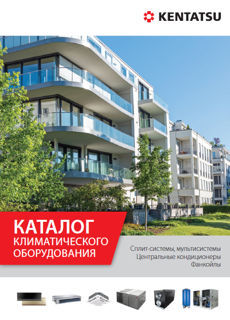Каталог климатического оборудования Kentatsu 2019