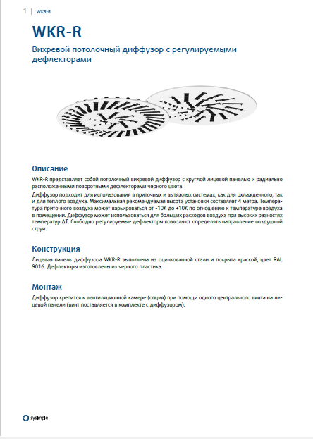 Вихревой потолочный диффузор с регулируемыми дефлекторами WKR-R Sysimple