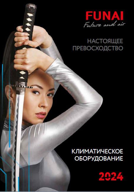 Каталог климатического оборудования FUNAI 2024