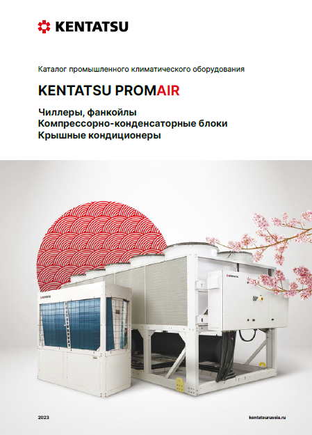 Каталог промышленного климатического оборудования Kentatsu 2023