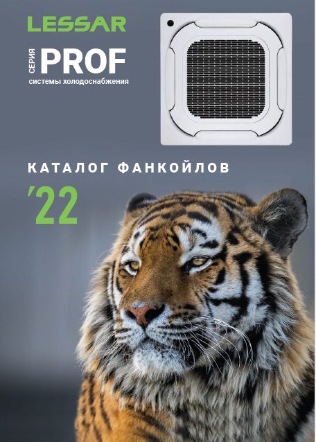 Каталог фанкойлов PROF LESSAR 2022