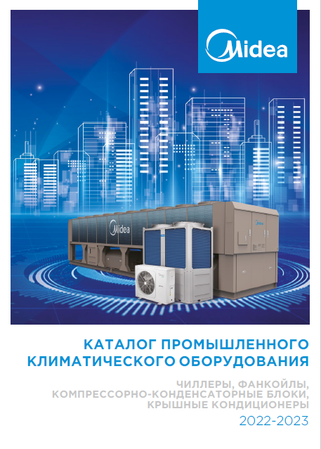 Каталог промышленного климатического оборудования Midea 2022-2023