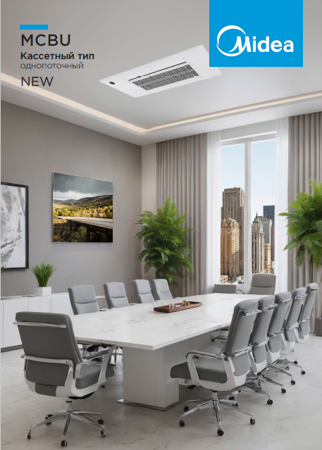 Сплит-системы кассетного типа Midea MCBU