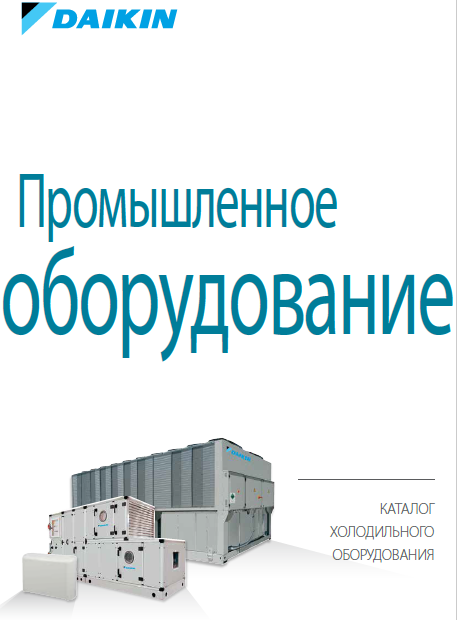 Каталог  холодильного промышленного оборудования DAIKIN
