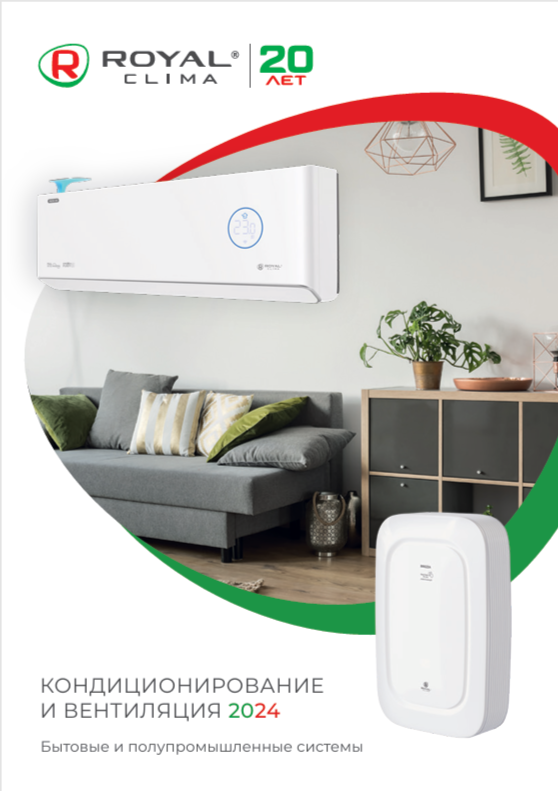 Каталог кондиционирования и вентиляции Royal Clima 2024
