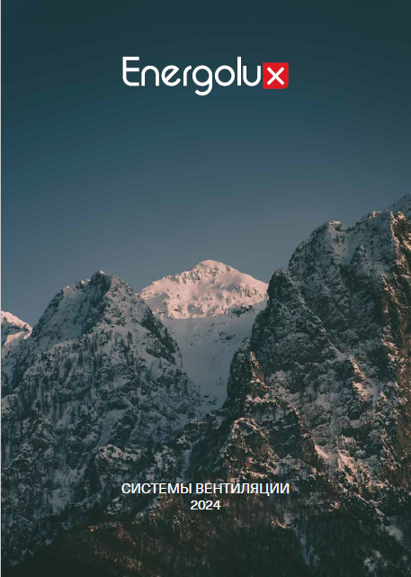Каталог систем вентиляции Energolux 2024