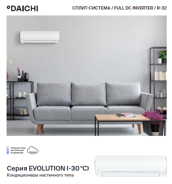 Сплит-системы Daichi Evolution -30C