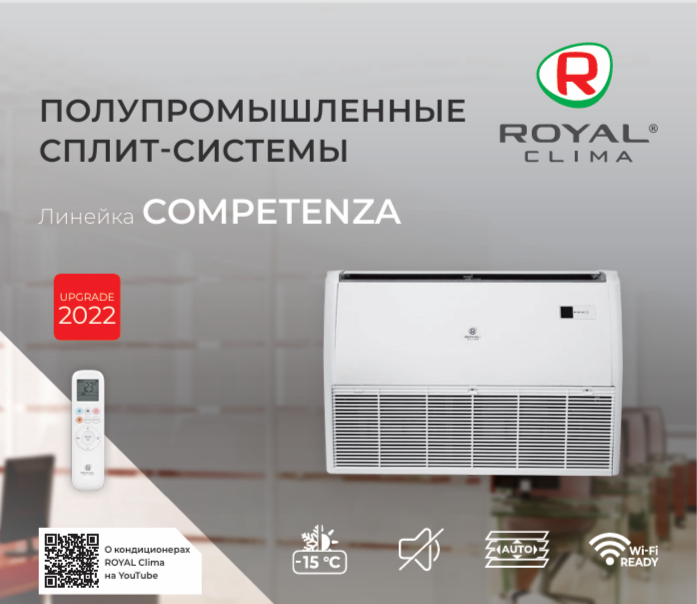 Сплит-системы Royal Clima COMPETENZA 2022
