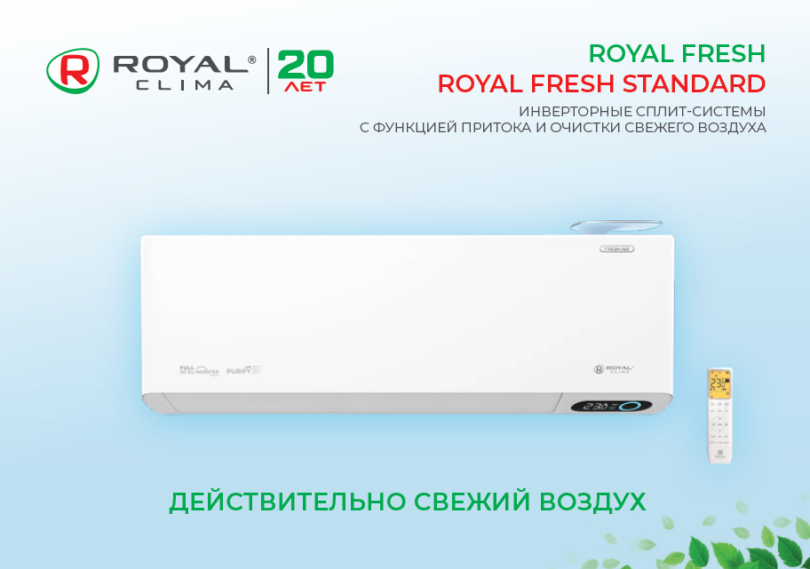 Сплит-системы Royal Clima ROYAL FRESH